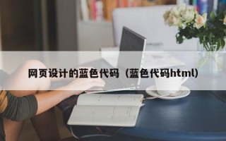 祁阳网页设计的蓝色代码（蓝色代码html）